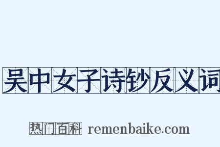 吴中女子诗钞反义词是什么意思的图片